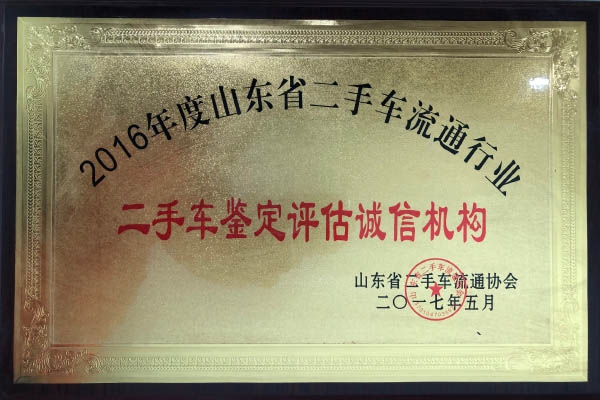 2016二手車鑒定評(píng)估誠(chéng)信機(jī)構(gòu)