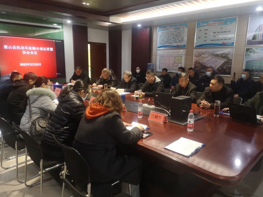 熱烈祝賀梁山縣機(jī)動(dòng)車檢測(cè)合規(guī)運(yùn)營(yíng)暨協(xié)會(huì)會(huì)議在華通公司舉行