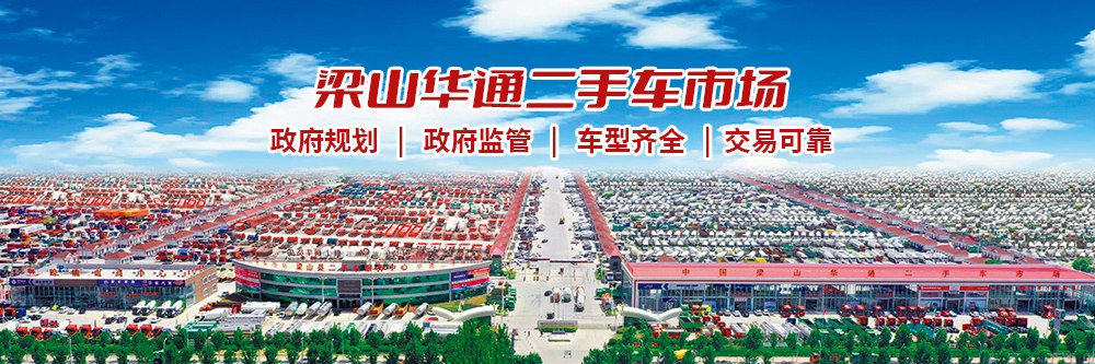 梁山華通二手車市場(chǎng)——信守品質(zhì)，鑄就行業(yè)典范
