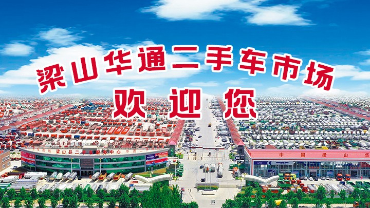 我為梁山華通二手車市場(chǎng)代言|一個(gè)值得信任的地方
