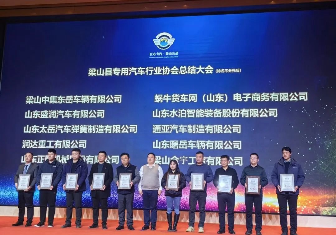 喜訊！熱烈祝賀廣安集團(tuán)梁山公司榮獲“梁山縣專用汽車行業(yè)協(xié)會總結(jié)大會”兩項榮譽(yù)