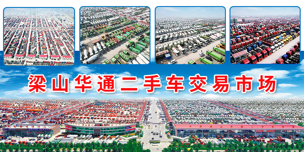 梁山華通二手車交易市場：中國商用二手車流通領域標桿平臺