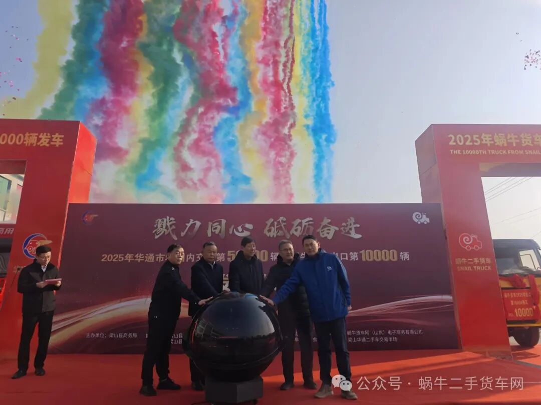 熱烈祝賀華通市場(chǎng)國內(nèi)交易第50000輛暨蝸牛貨車網(wǎng)出口第10000輛發(fā)車儀式順利舉行